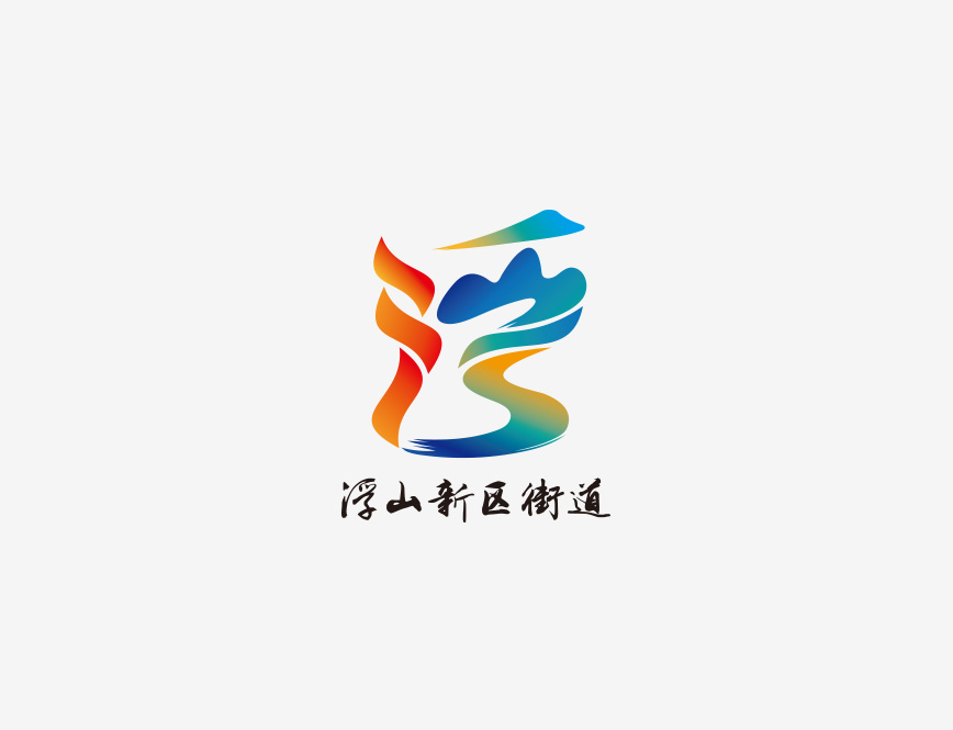 浮山新区