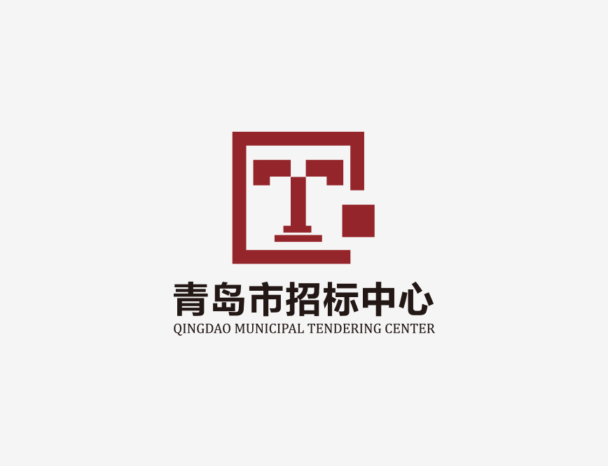 青岛市招标中心