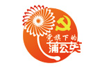 党旗下的蒲公英