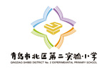 青岛市北区第二实验小学