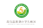 青岛富源路小学东校区