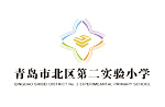 青岛市北区第二实验小学