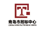 青岛市招标中心