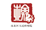 市北区人民检察院