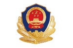 公安