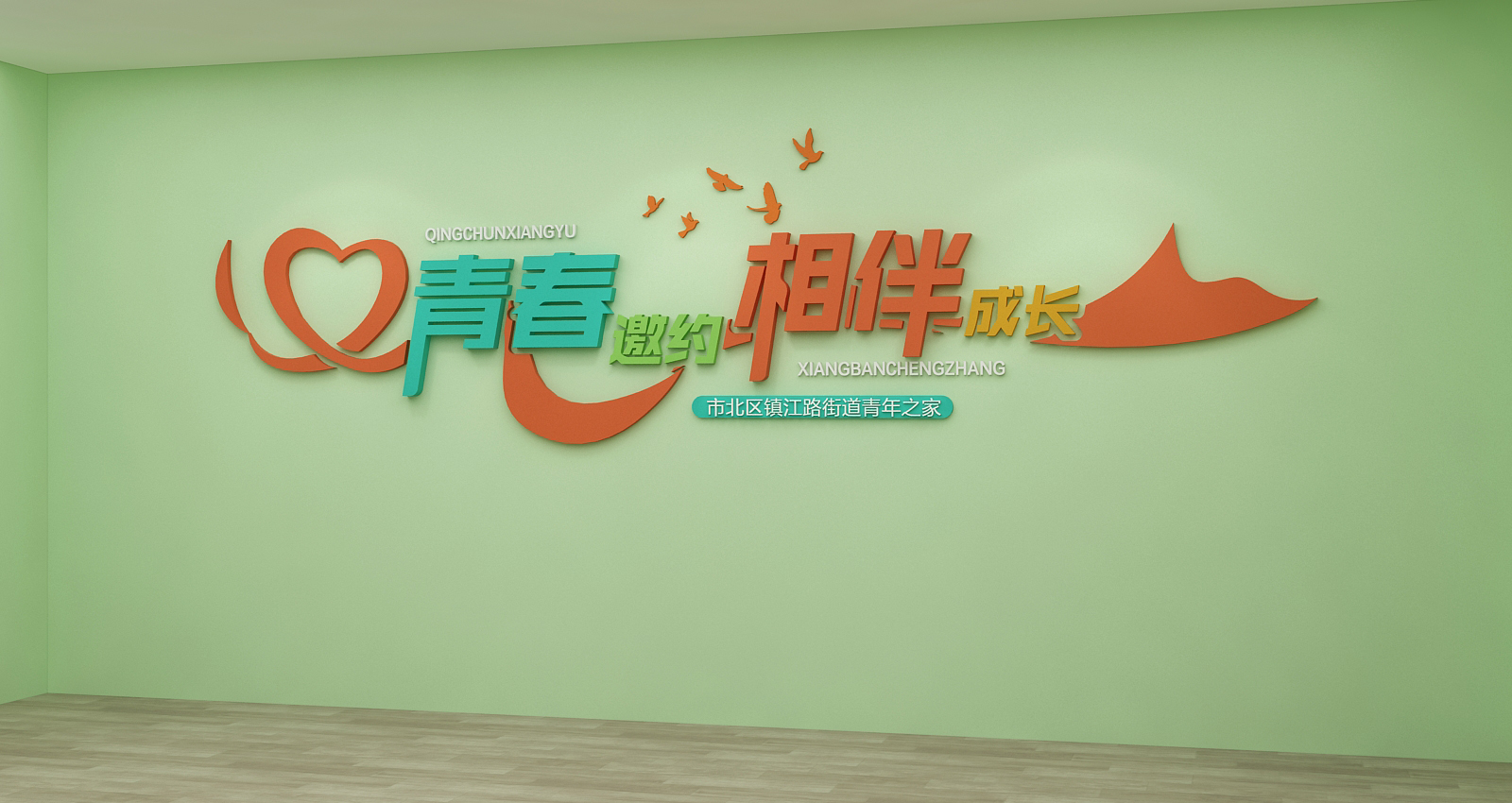 市北区镇江路青年之家文化打造